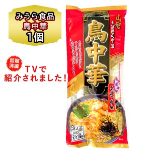 送料無料 ポイント消化 500円 山形 鳥中華 ラーメン 1袋 260g 二人前 袋麺 ラーメンスープ付 ご当地ラーメン やまがた とりちゅうか みう