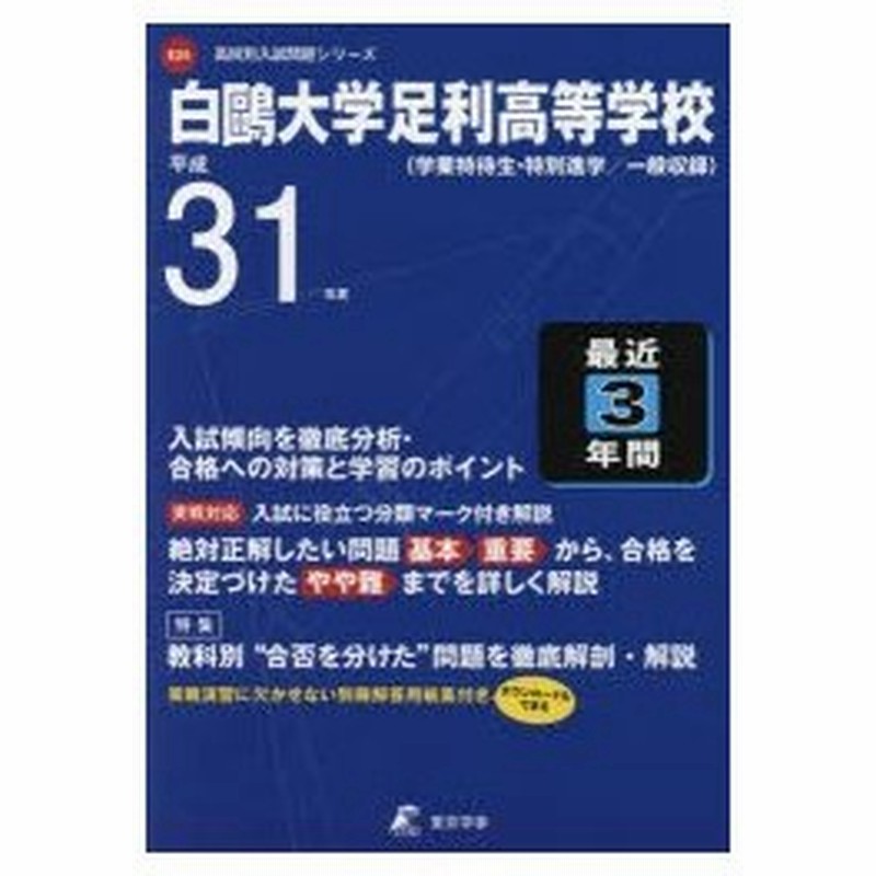 白鴎大学足利高等学校 最近3年間入試傾向 通販 Lineポイント最大0 5 Get Lineショッピング