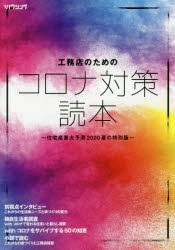 工務店のためのコロナ対策読本～住宅産業大