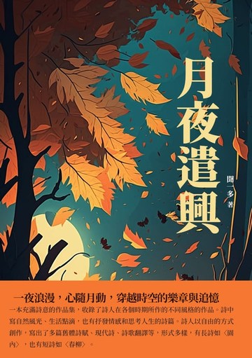 【電子書】月夜遣興：一夜浪漫，心隨月動，穿越時空的樂章與追憶