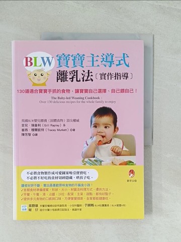 【書寶二手書T1／保健_YWD】BLW寶寶主導式離乳法實作指導:130道適合寶寶手抓的食物，讓寶寶自己選擇、自己餵自己！_吉兒·瑞普利