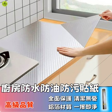 隔日達🚚廚房防水防油防污貼紙 廚房鋁箔壁紙 廚房防水貼 加厚墻紙 鋁箔貼 墻磚壁紙 防油壁貼 鋁箔貼紙 廚房防油貼