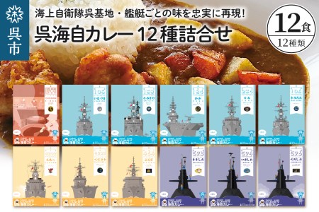 呉海自カレー レトルトカレー 12種詰合せ