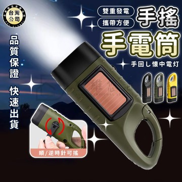 【台灣現貨】太陽能手電筒 迷你手電筒 防災手電筒 手搖手電筒 手搖充電 發電 緊急照明 戶外 家庭常備