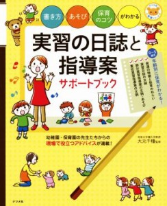  実習の日誌と指導案サポートブック ナツメ社保育シリーズ／大元千種(著者)