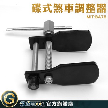 GUYSTOOL 碟盤 汽車煞車盤 碟式煞車調整器 前煞 卡鉗來令 卡鉗活塞工具 煞車片調整器 MIT-BA75