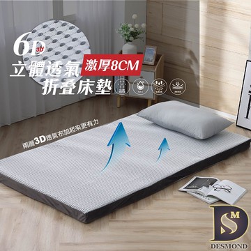 【岱思夢】6D立體透氣折疊床墊 厚度8公分 單人 雙人 加大 台灣製造 摺疊床墊 日式床墊 三摺好收納 現貨
