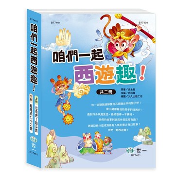 89 - 咱們一起西遊趣！(2書一套) B77401