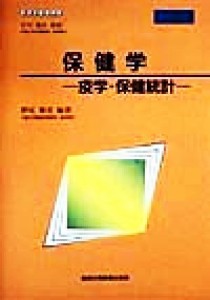  保健学 疫学・保健統計 看護学基礎講座／野尻雅美(著者),石川稔生