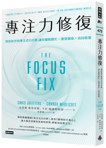 專注力修復：刻意放空的專注式白日夢，讓你擺脫瞎忙╳激發創意╳找回能量