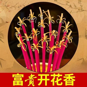 🔥檀香花開富貴香供佛花香財神招財黃金卷財家用禮佛竹籤觀音拜神