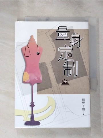 【書寶二手書T8／一般小說_H61】量身定制 (下)_綠野千鶴