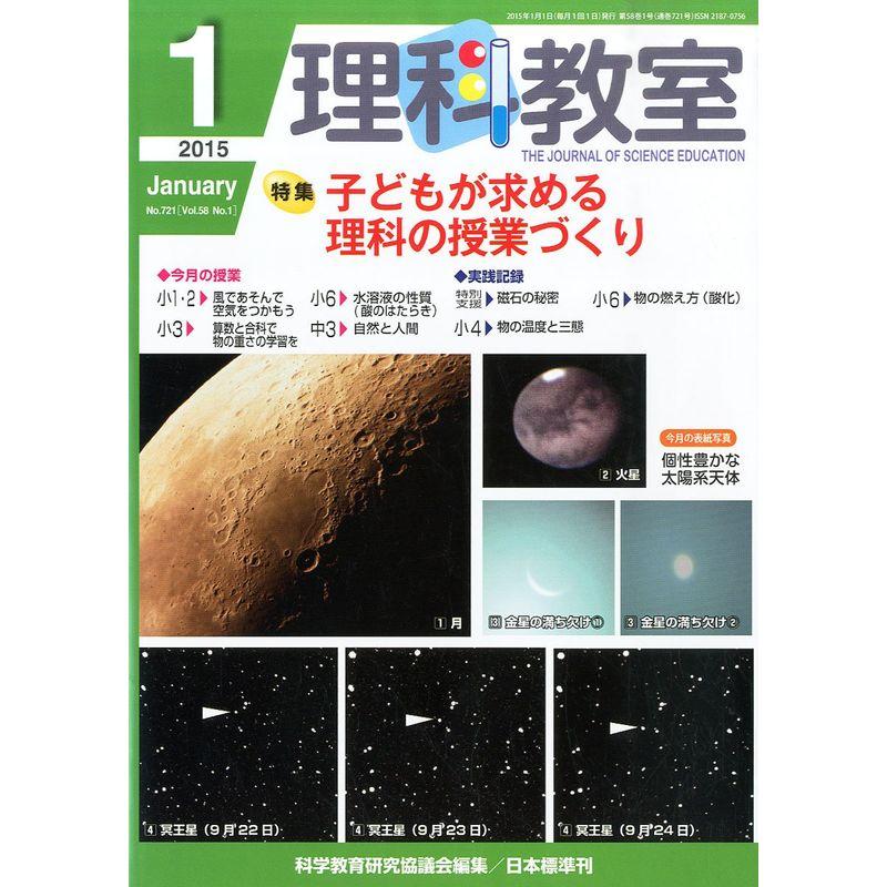 理科教室 2015年 01月号 雑誌