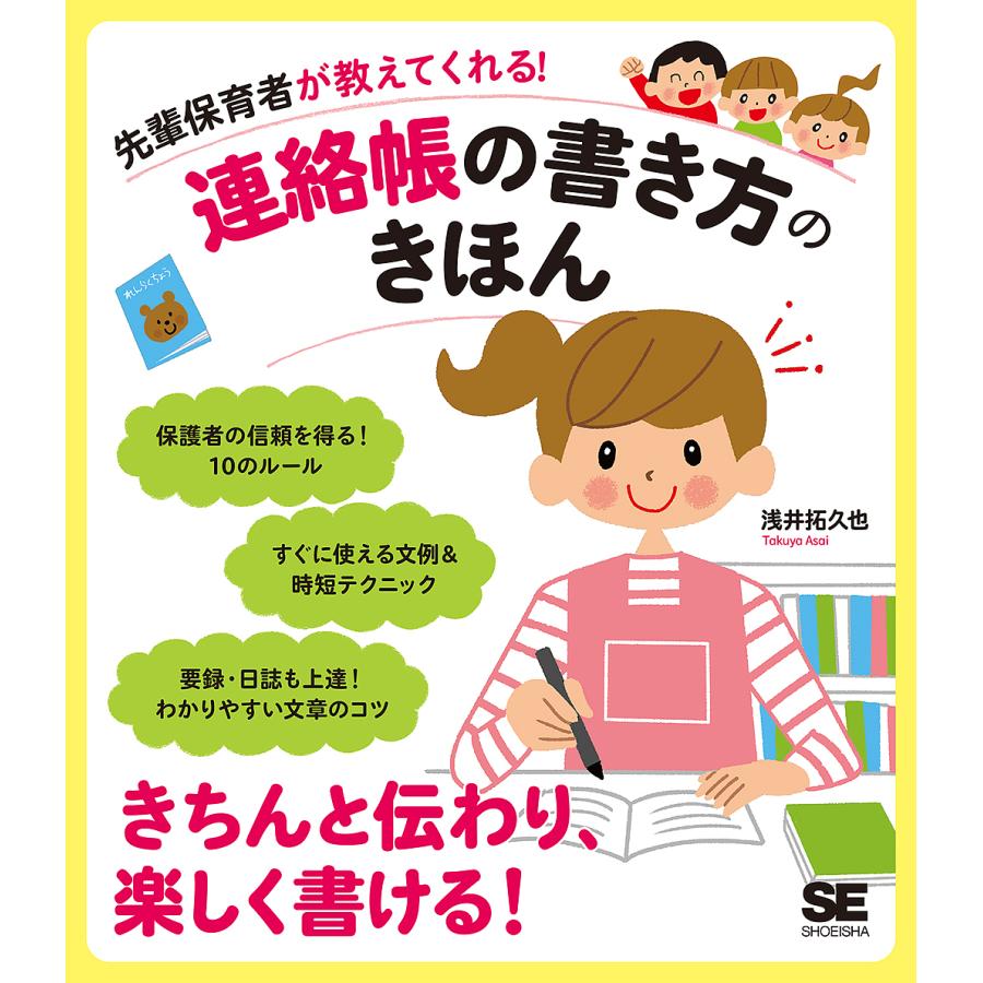 先輩保育者が教えてくれる 連絡帳の書き方のきほん