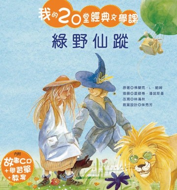 綠野仙蹤[二手書_良好]
