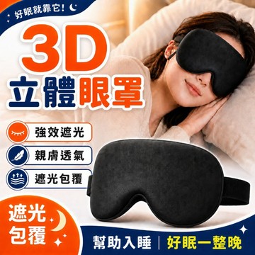 3D立體遮光眼罩 慢回彈 不壓眼睛 冰絲透氣眼罩 眼罩 午休旅行眼罩 睡眠眼罩 透氣眼罩 親膚透氣 輕巧便攜  旅行必備