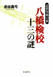  八橋検校　十三の謎 近世箏曲の祖／釣谷真弓