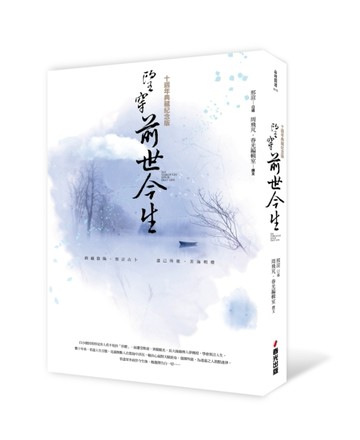 望穿前世今生（十週年典藏紀念版）[二手書_良好]