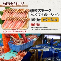 スモーク 本ズワイ蟹 ポーション 500g 約2-3人前 生食可 蟹酢付 美味しい燻製