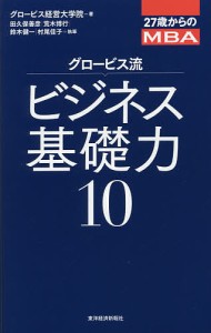 グロービス流ビジネス基礎力10 27歳からのMBA グロービス経営大学院 田久保善彦 荒木博行