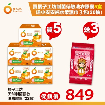 (贈純水濕巾20抽3包) 橘子工坊 天然制菌洗衣膠囊/洗衣球(22顆/盒)x5盒，共110顆 (低敏)【居家生活便利購】