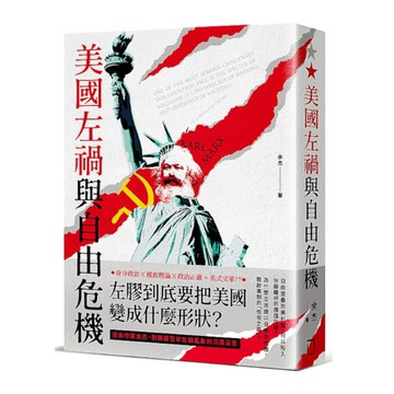美國左禍與自由危機