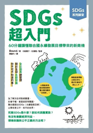 SDGs系列講堂 SDGs超入門：60分鐘讀懂聯合國永續發展目標帶來的新商機[二手書_近全新]