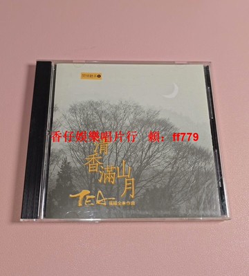 風潮唱片 臺版首發 閑情聽茶 清香滿山月 X1無碼首版CD 碟面無痕 歌詞本平整 品相如新 懷舊經典 絕版收藏