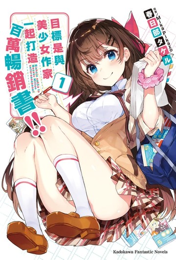 【電子書】目標是與美少女作家一起打造百萬暢銷書!! (1)