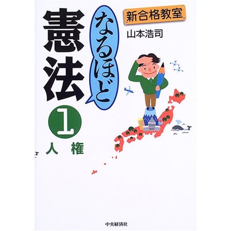 新合格教室 なるほど憲法〈1〉人権