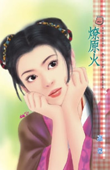 【電子書】燎原火～密令殺手　卷三