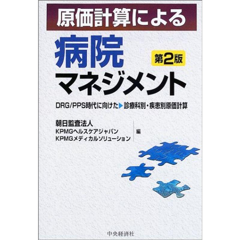 原価計算による病院マネジメント?DRG PPS時代に向けた診療科別・疾患別原価計算