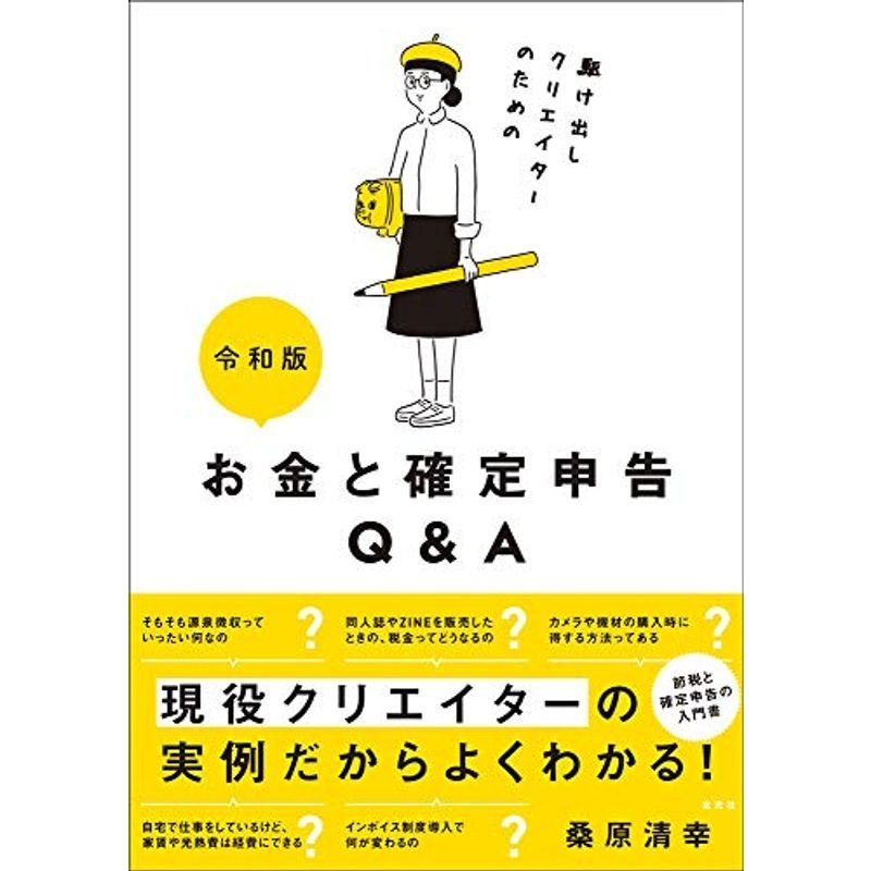 令和版 駆け出しクリエイターのためのお金と確定申告QA