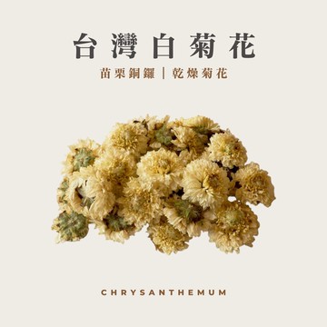 台灣精選｜白菊花｜40公克