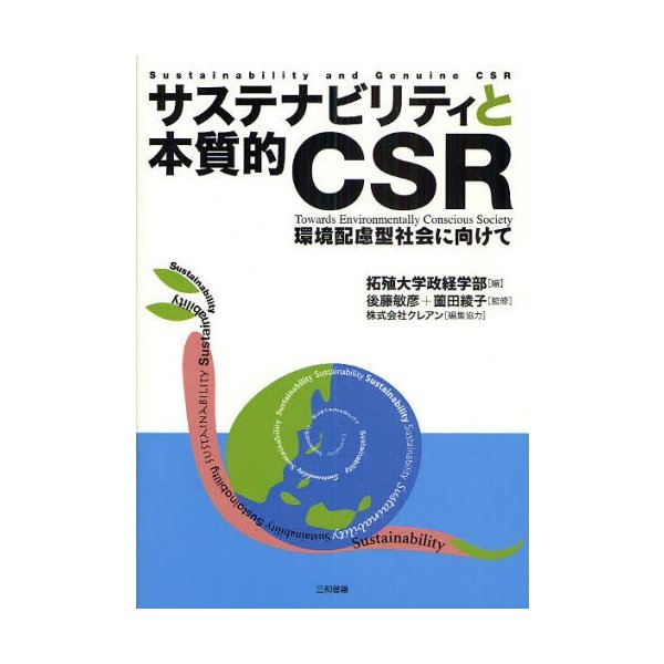 サステナビリティと本質的CSR 環境配慮型社会に向けて