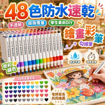 🔥桃園有貨🔥48色防水速乾丙烯馬克筆 學生美術DIY繪畫彩筆 不透紙勾線筆
