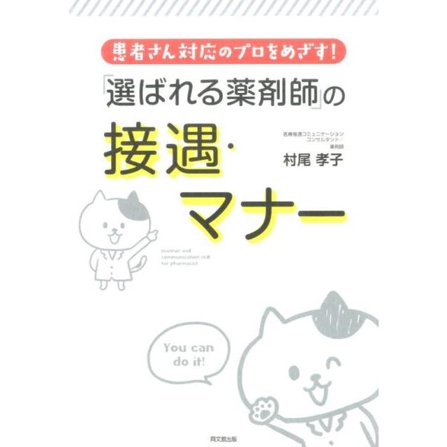 患者さん対応のプロをめざす 選ばれる薬剤師 の接遇・マナー