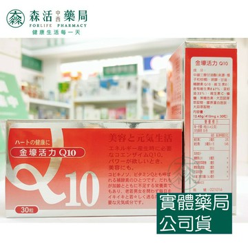 藥局💊現貨_[金壕] 活力Q10 (30粒/盒)
