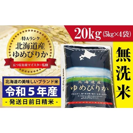 ふるさと納税 北海道 岩見沢市 令和5年産！北海道岩見沢産ゆめぴりか20kg※一括発送