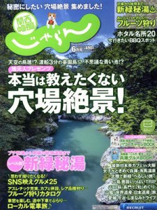  関西・中国・四国じゃらん(６月号　２０１８年) 月刊誌／リクルート