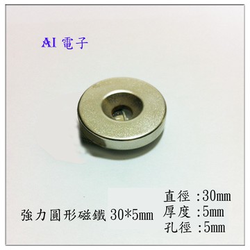 【AI電子】*強磁圓形帶孔磁鐵 打沉孔吸鐵石釹鐵硼強力磁鋼 磁石稀土永磁強磁鐵30*5mm
