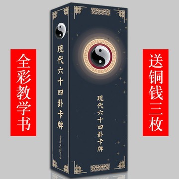 促銷🔥現代六十四卦牌64卦牌八卦牌 易經牌周易牌伏羲/八卦牌卡