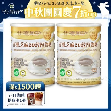 【有其田】有機芝麻20穀植物奶x2罐(無添加糖)750g/罐
