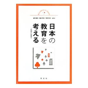 日本の教育を考える／望月重信