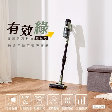 【EASY LIFE伊德爾】無線手持可彎吸塵器-有效綠