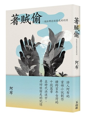 著賊偷：關於那些被偷走的記憶