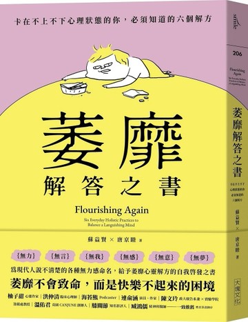 萎靡解答之書︰卡在不上不下心理狀態的你，必須知道的六個解方[二手書_良好]