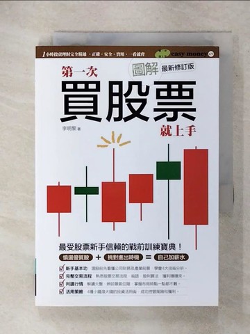 【書寶二手書T2／股票_FU8】圖解第一次買股票就上手(最新修訂版)_李明黎