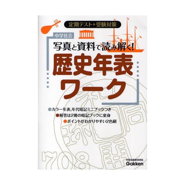 中学社会写真と資料で読み解く 歴史年表ワーク 定期テスト 受験対策 通販 Lineポイント最大0 5 Get Lineショッピング