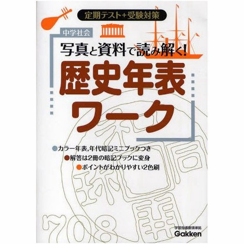 中学社会写真と資料で読み解く 歴史年表ワーク 定期テスト 受験対策 通販 Lineポイント最大0 5 Get Lineショッピング